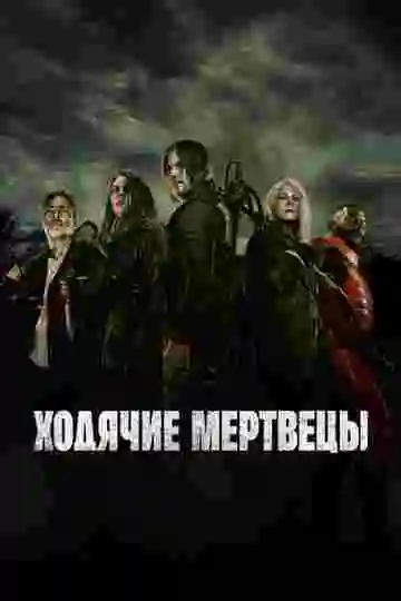 Ходячие мертвецы