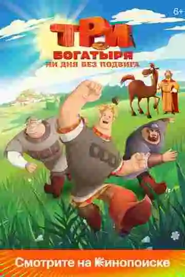 Три богатыря. Ни дня без подвига