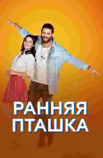 Ранняя пташка