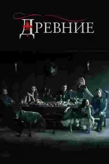 Древние