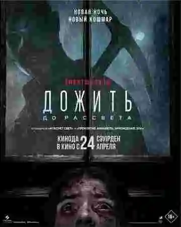 Дожить до рассвета