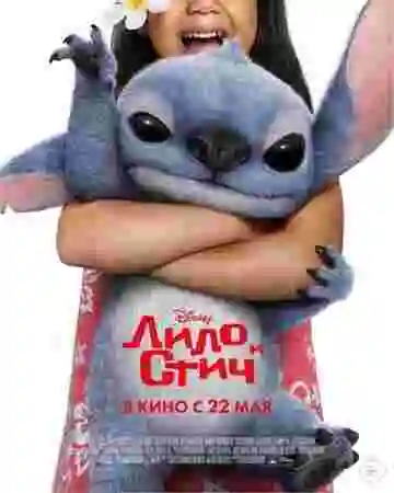 Лило и Стич