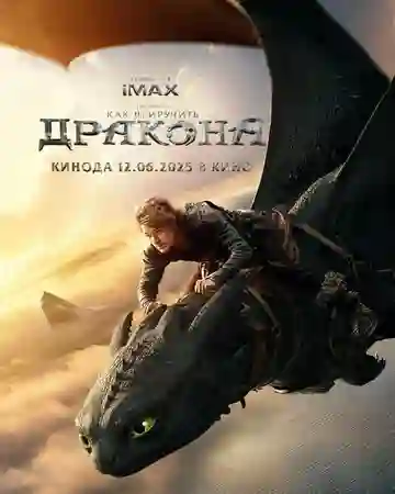 Как приручить дракона